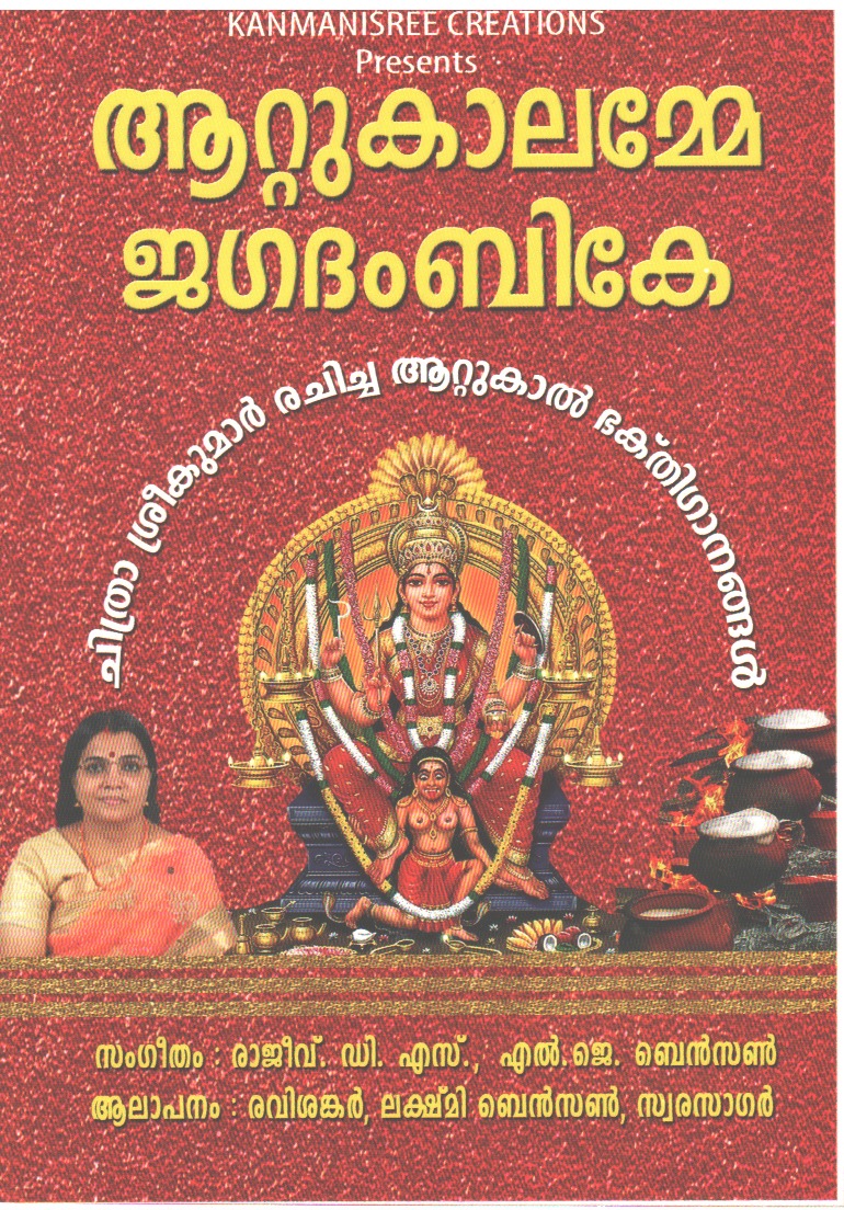 Attukalamme Jagadambike CD front cover