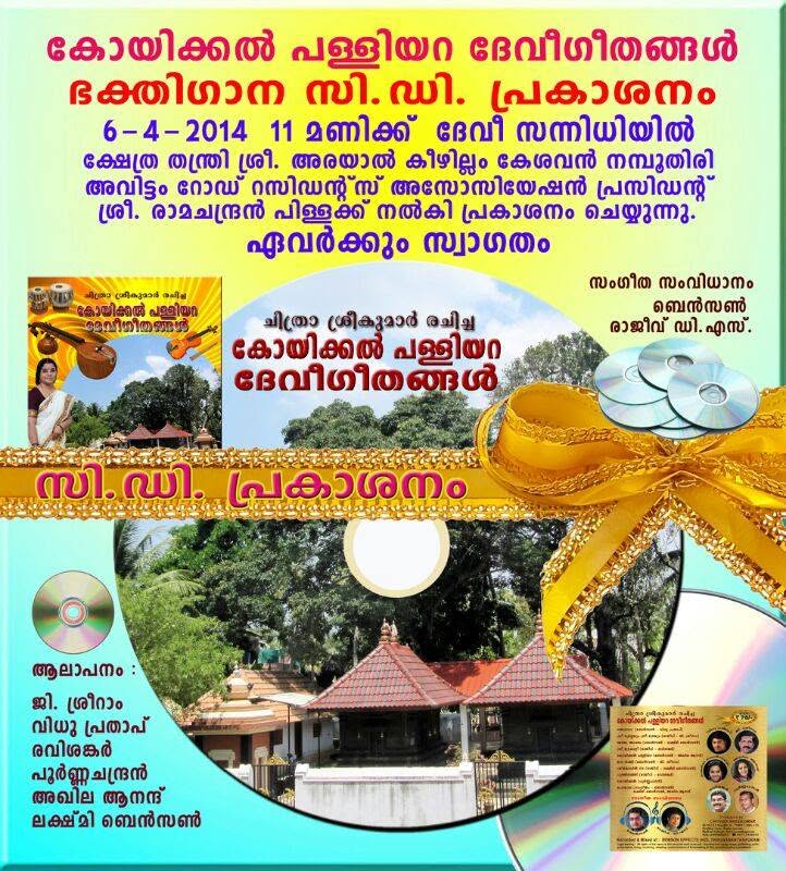 Koyikkal Palliyara Devi Geethangal CD release event invitation