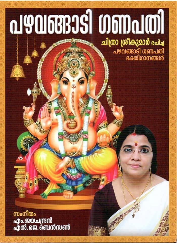 Pazhavangadi Ganapathy CD front cover